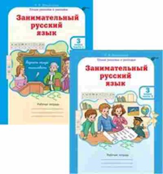 Книга русс.яз. 3кл. Раб.тет. 2тт Мищенкова Л.В., б-3394, Баград.рф